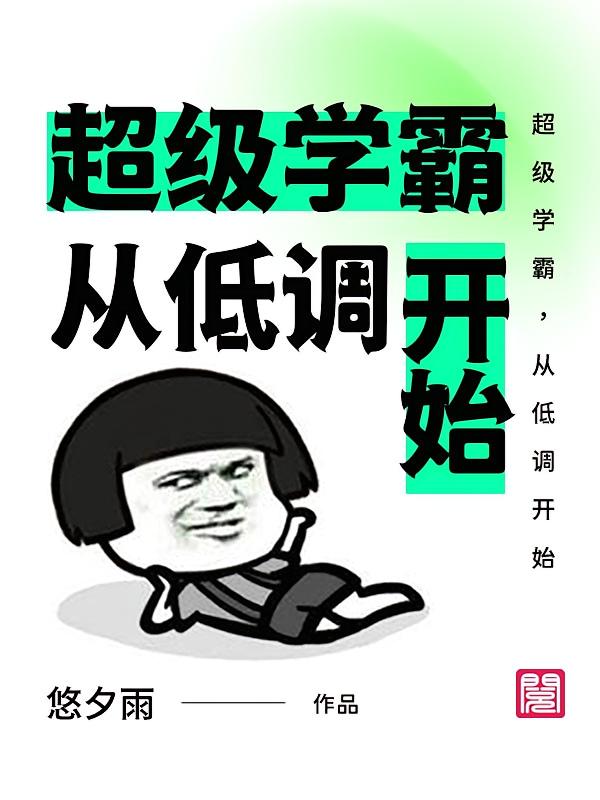 超级学霸，从低调开始