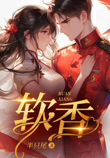软香
