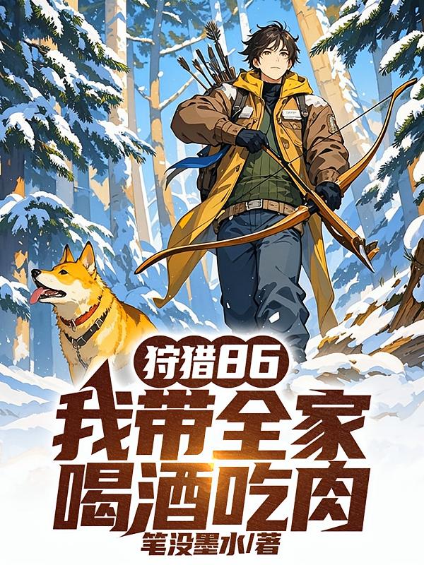 狩猎86：我带全家喝酒吃肉