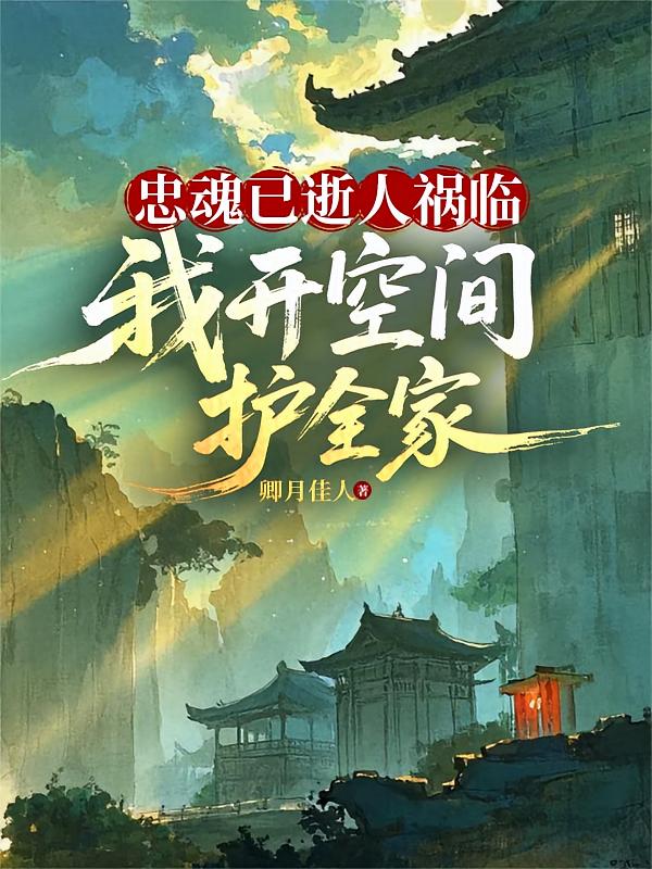 忠魂已逝人祸临？我开空间护全家
