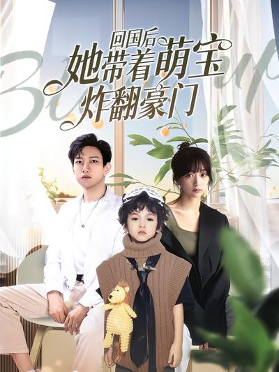 回国后她带着萌宝炸翻豪门