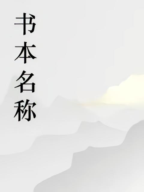 惘然居士的第1本书