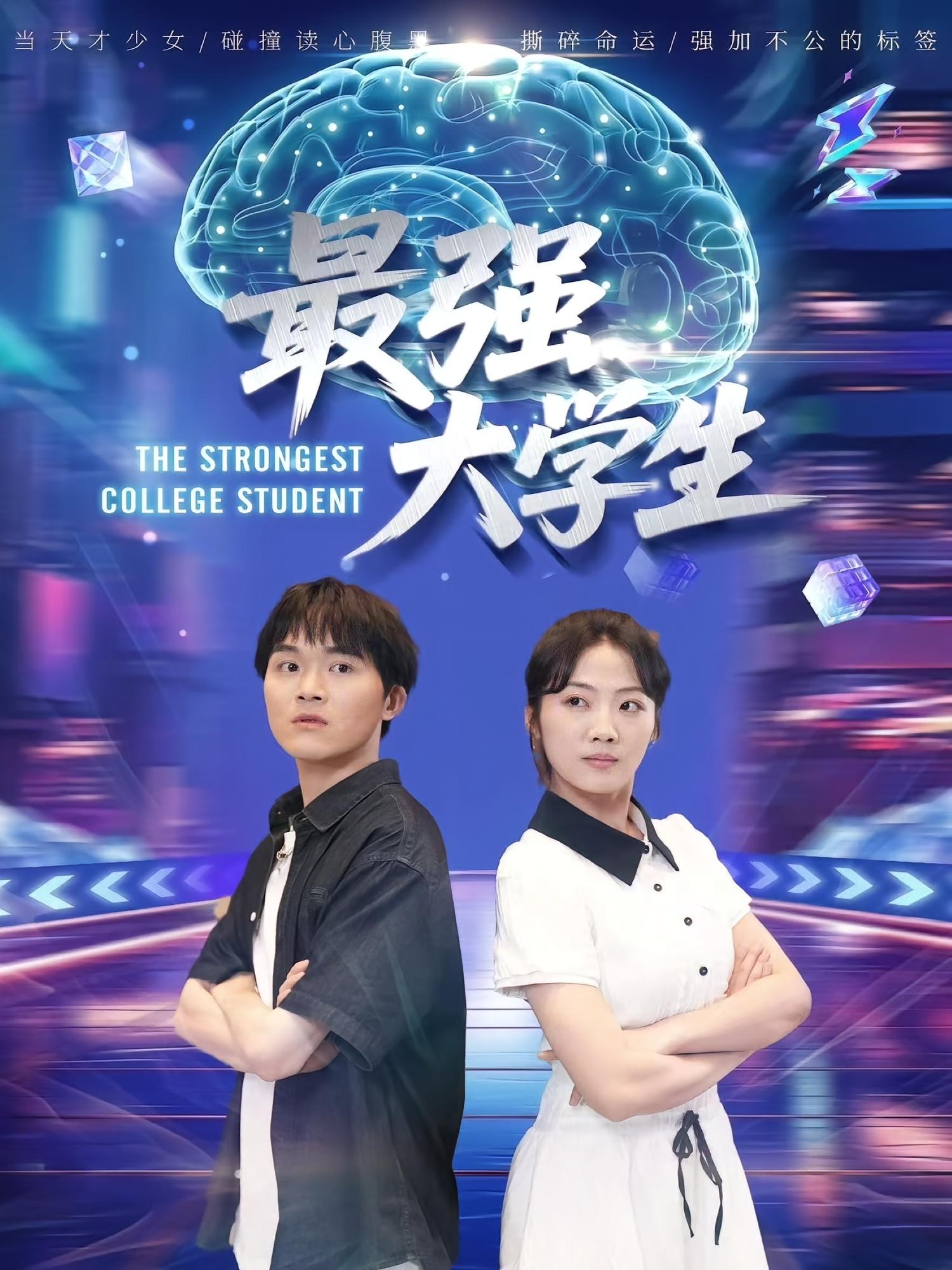最强大学生