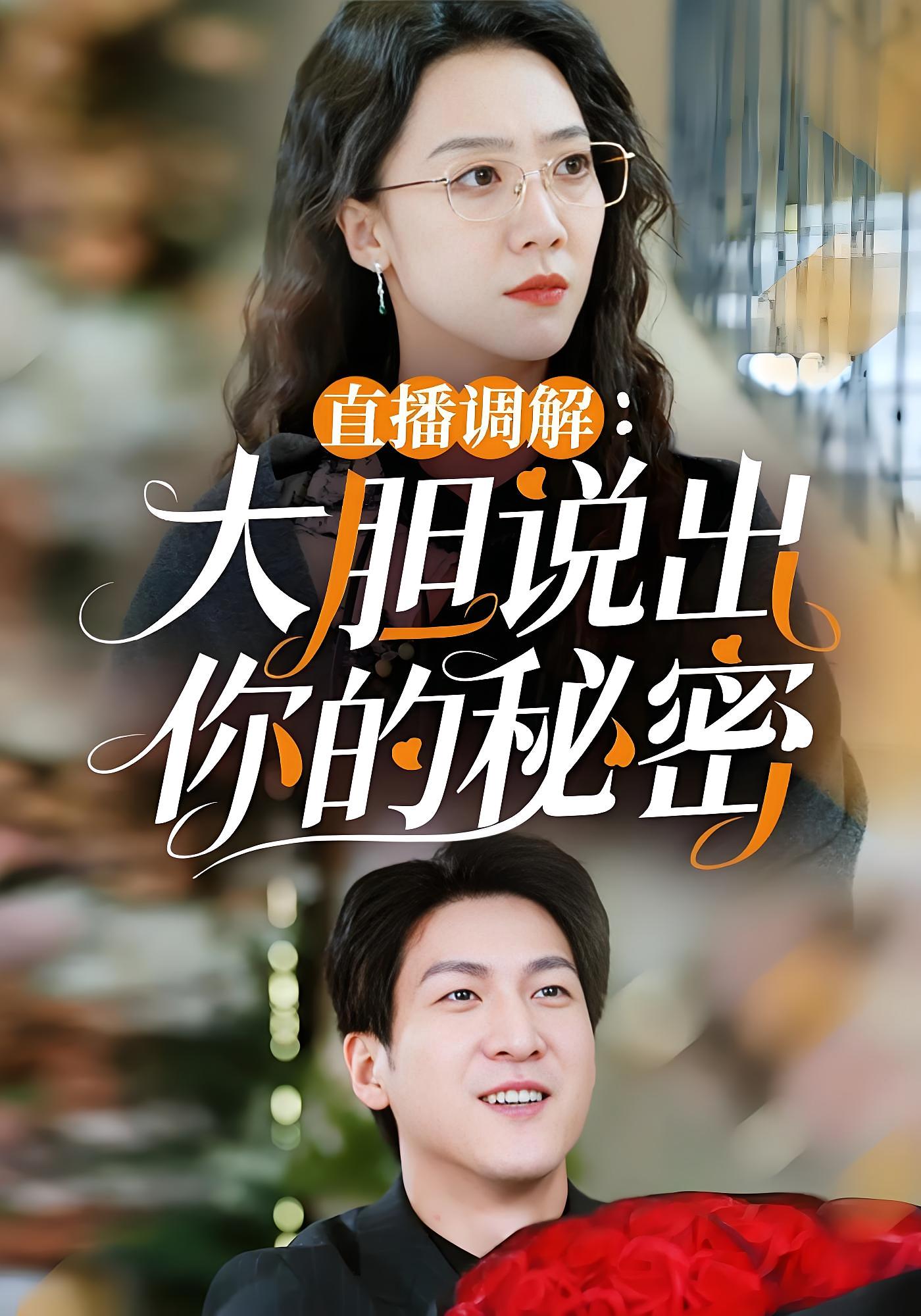 直播调解：大胆说出你的秘密