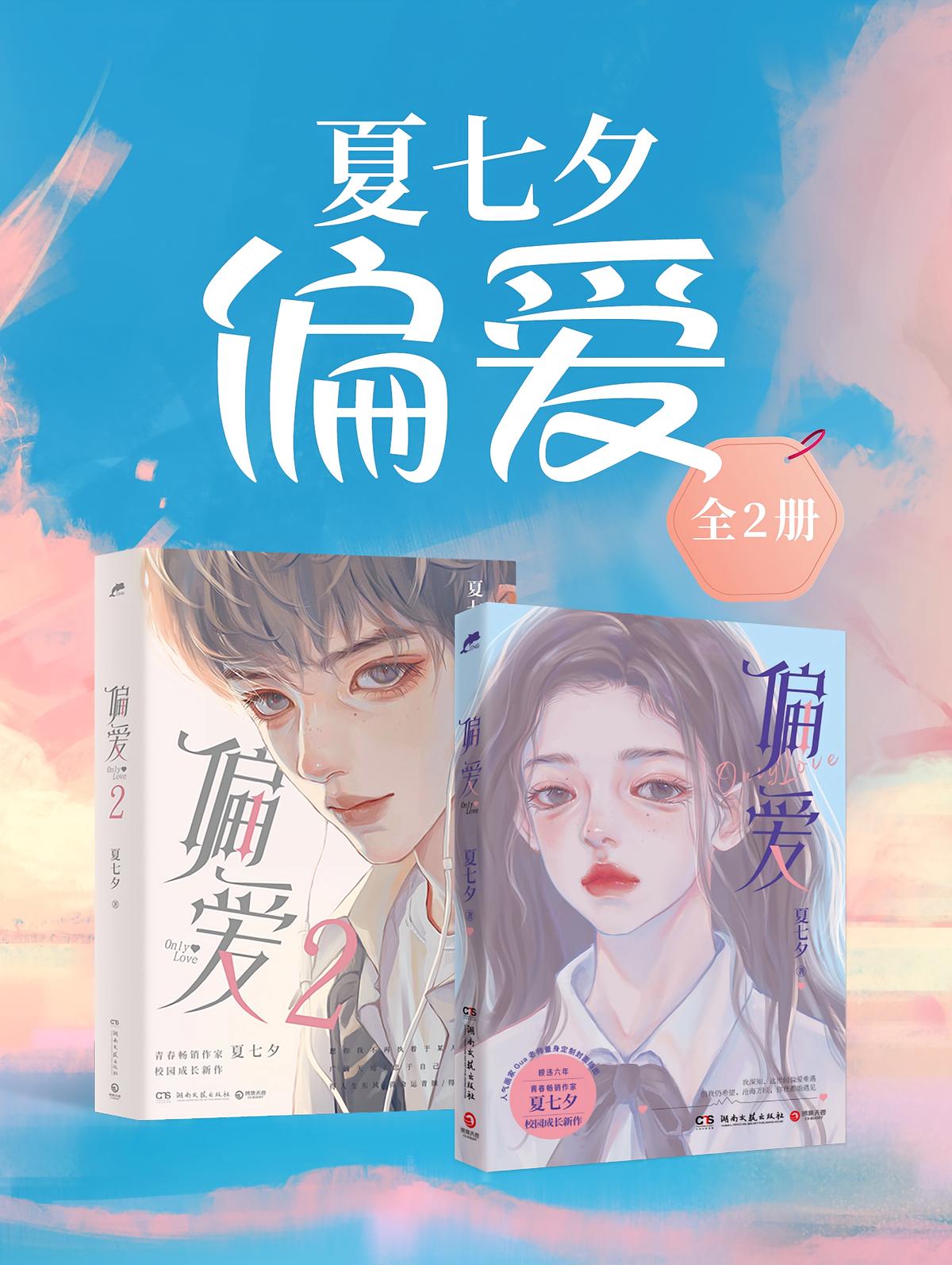 夏七夕：偏爱（全2册）