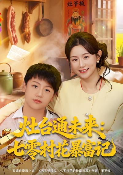 灶台通未来：七零村花暴富记