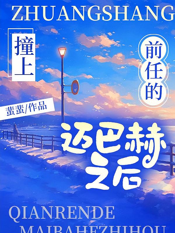 撞上前任的迈巴赫之后