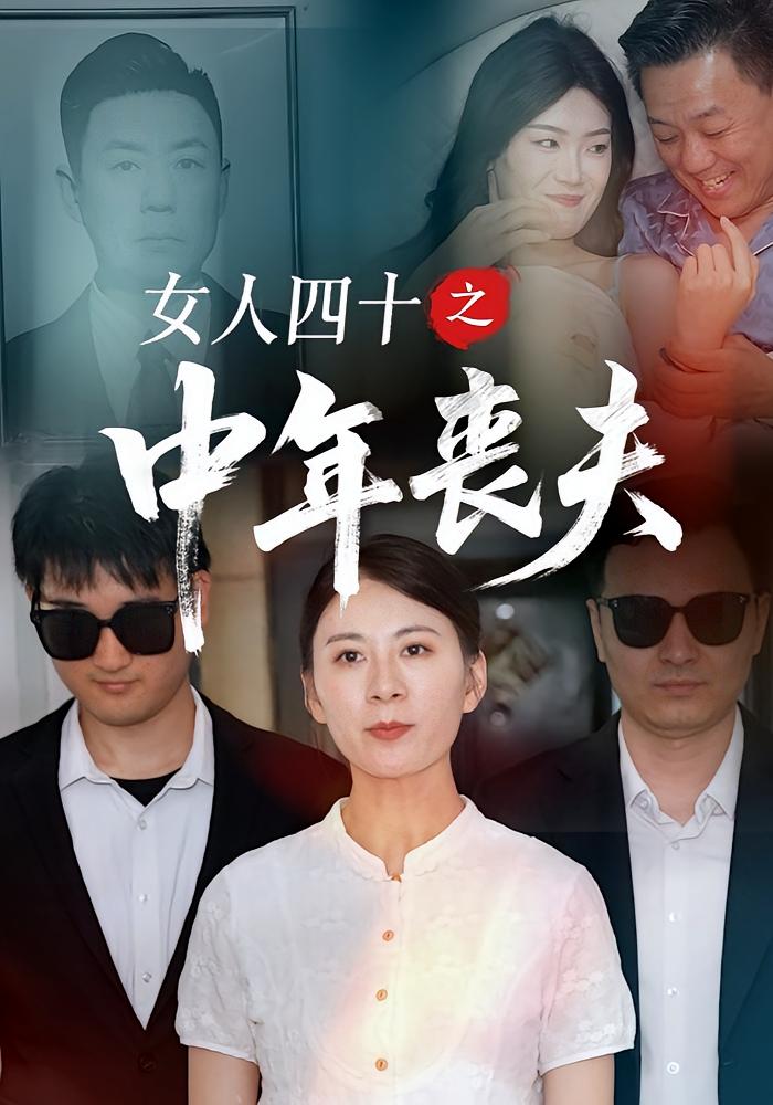 女人四十之中年丧夫