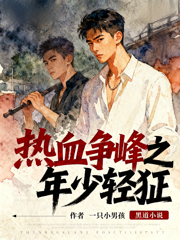 热血争峰之年少轻狂