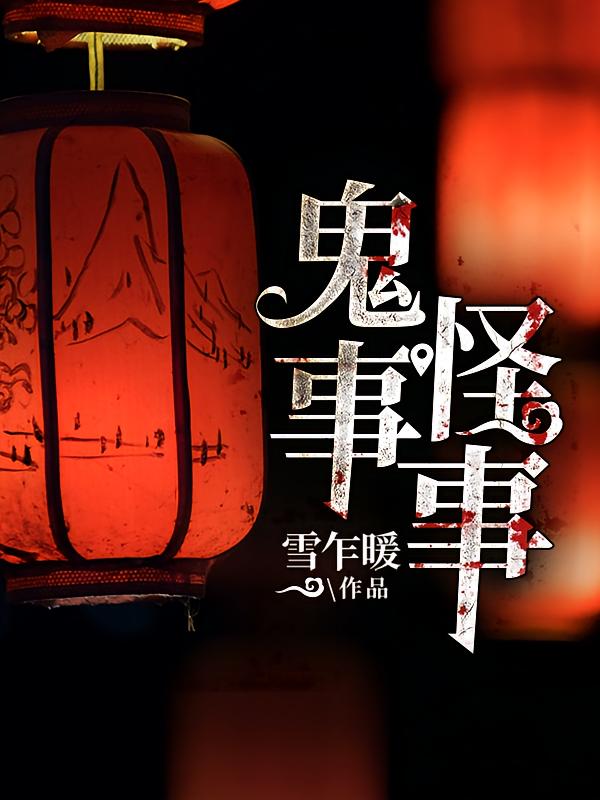 鬼事怪事