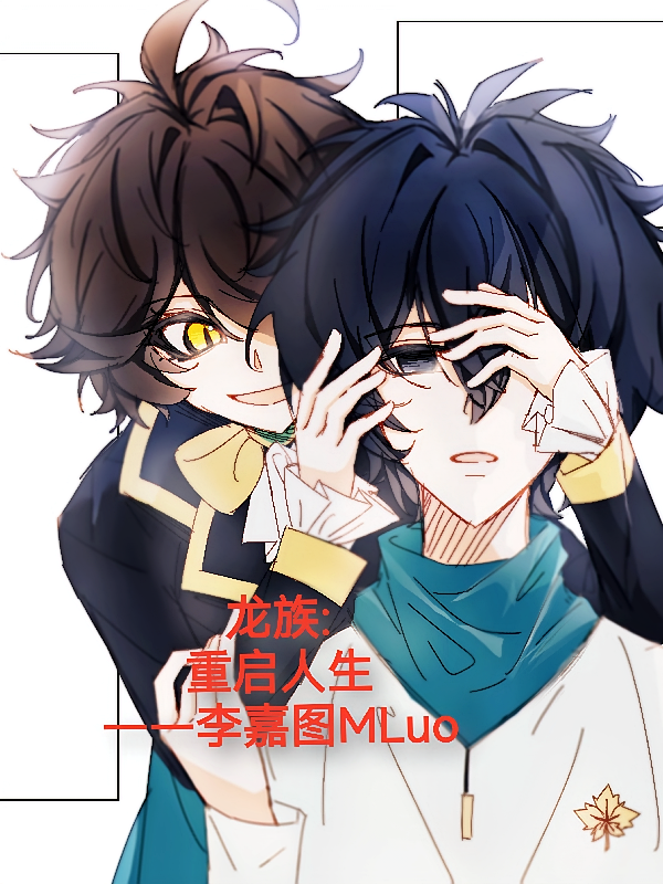 龙族重启人生