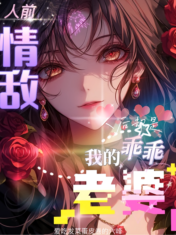 人前情敌，人后却是我的乖乖老婆