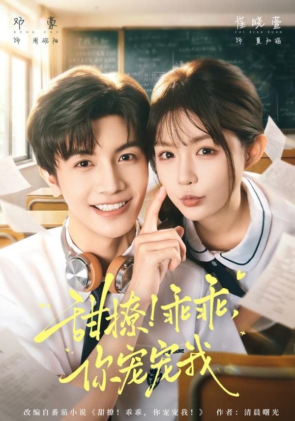 短剧甜撩！乖乖，你宠宠我海报