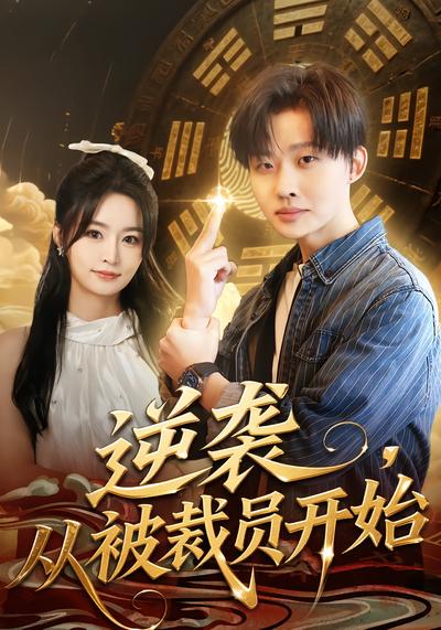 逆袭，从被裁员开始 - 在线观看