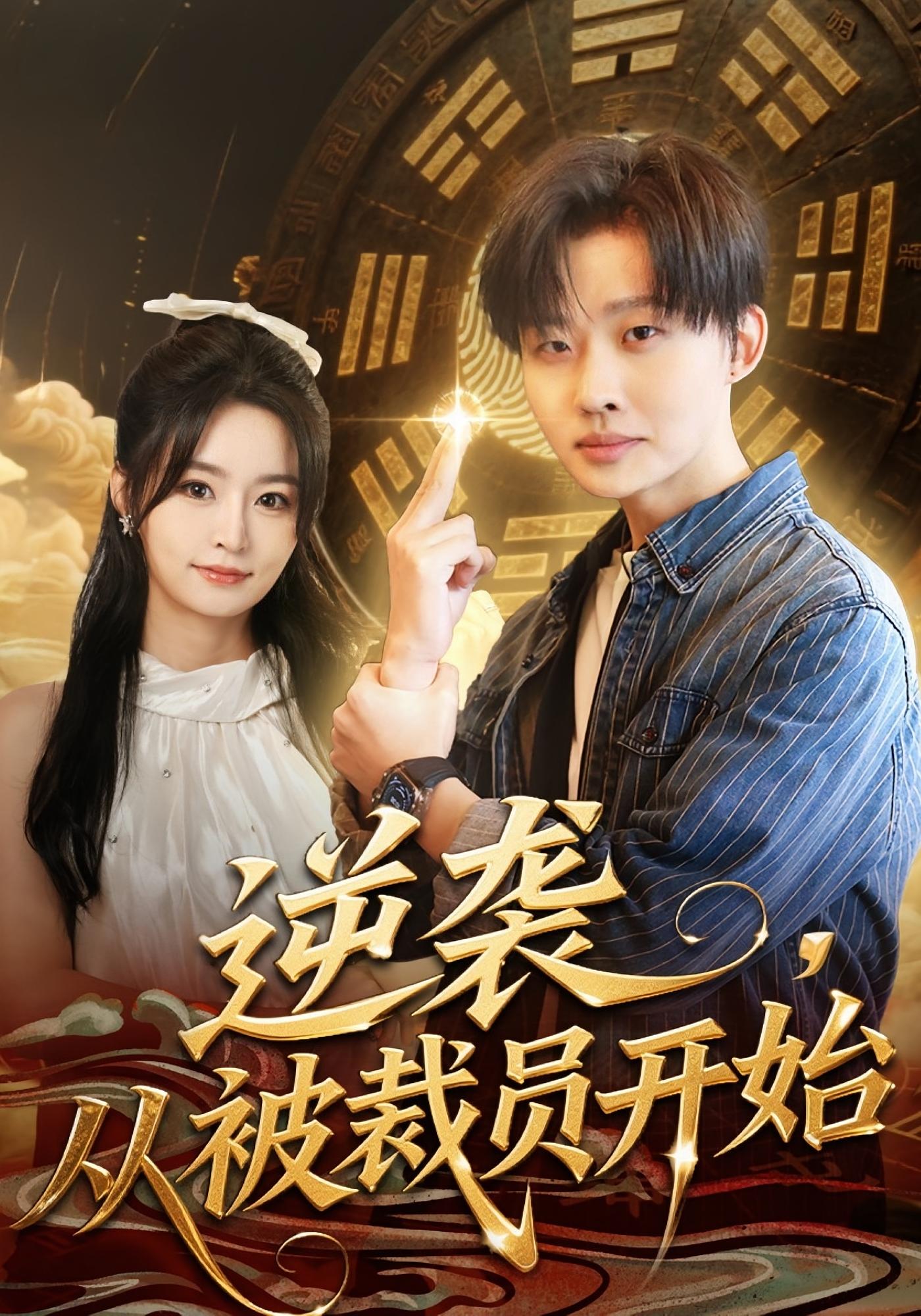 逆袭，从被裁员开始