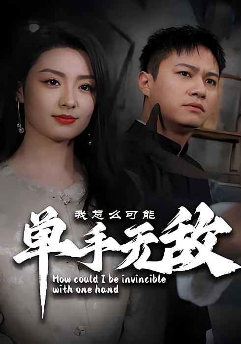 我怎么可能单手无敌