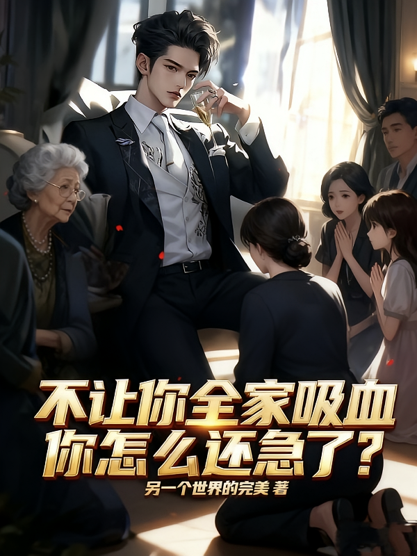 不让你全家吸血，你怎么还急了？