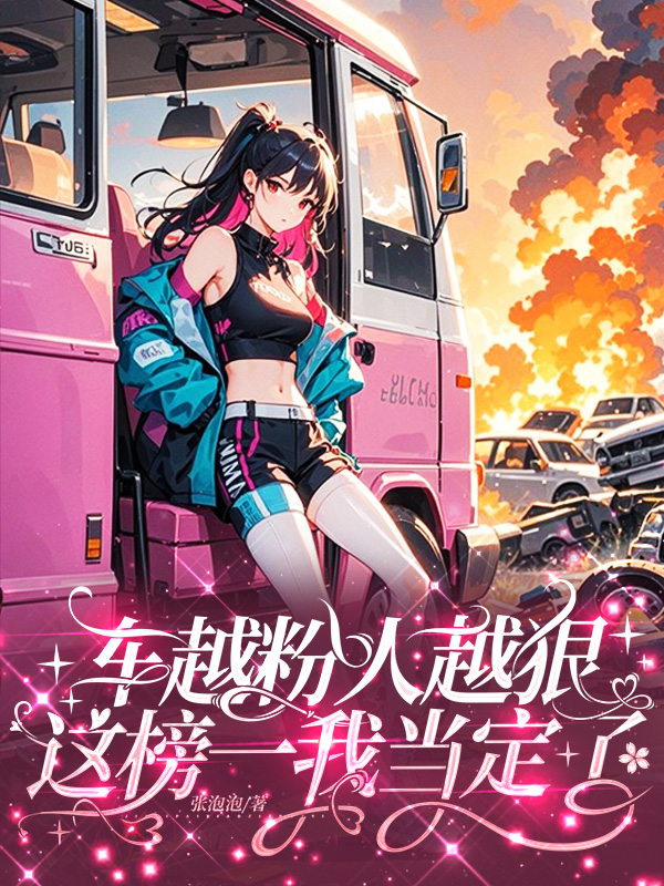 车越粉人越狠这榜一我当定了