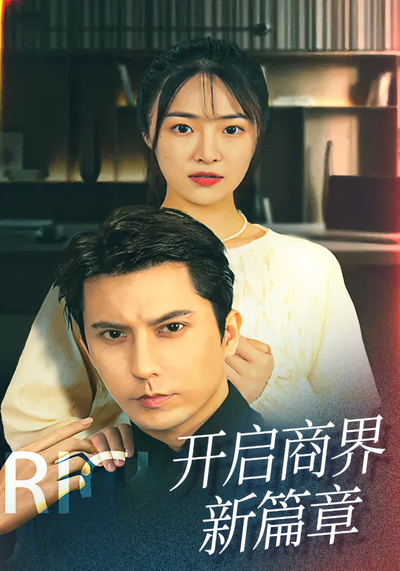 开启商界新篇章