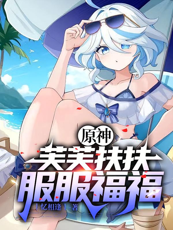 原神：芙芙扶扶服服福福