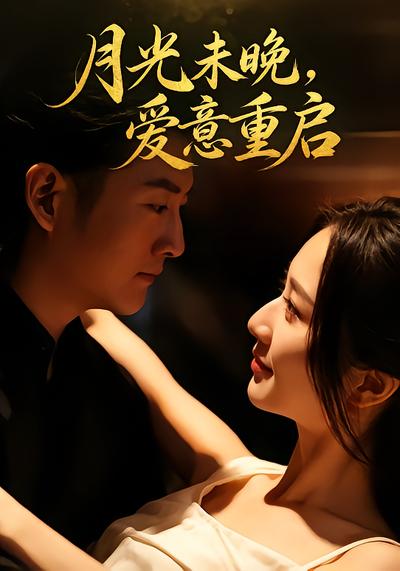 月光未晚，愛意重啟