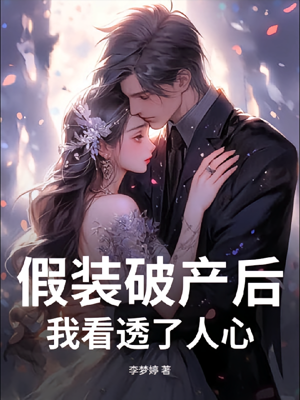 假装破产以后我看透了人心