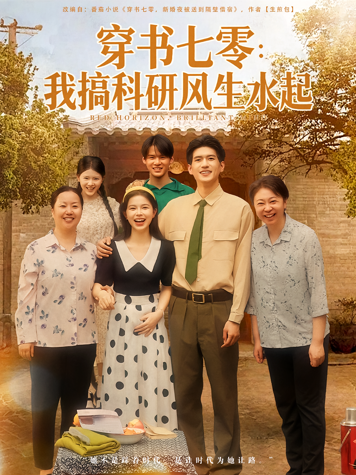 穿书七零：我搞科研风生水起