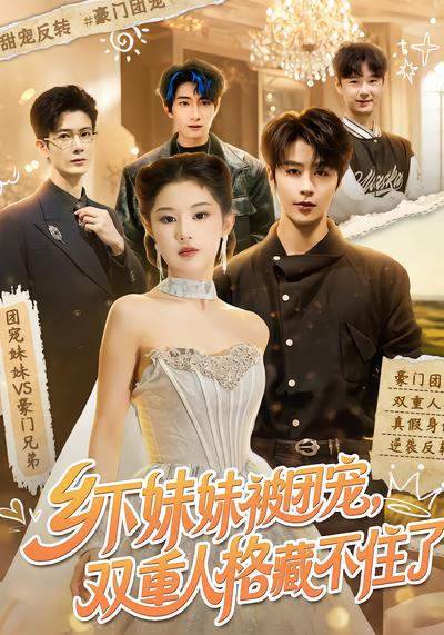 乡下妹妹被团宠，双重人格藏不住了 - 在线观看