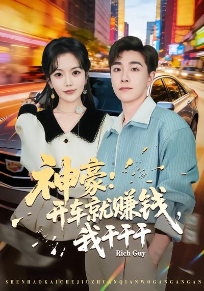 神豪：开车就赚钱，我干干干 - 在线观看