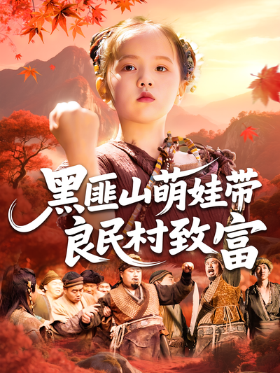 黑匪山萌娃带良民村致富