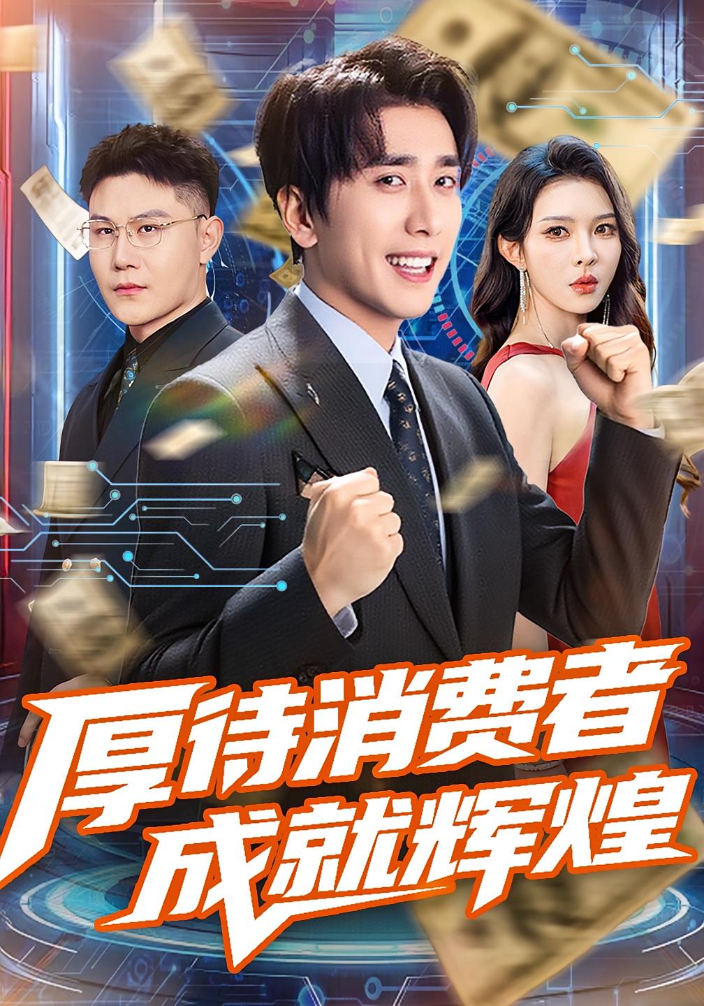 厚待消费者成就辉煌