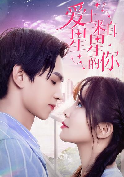 爱上来自星星的你