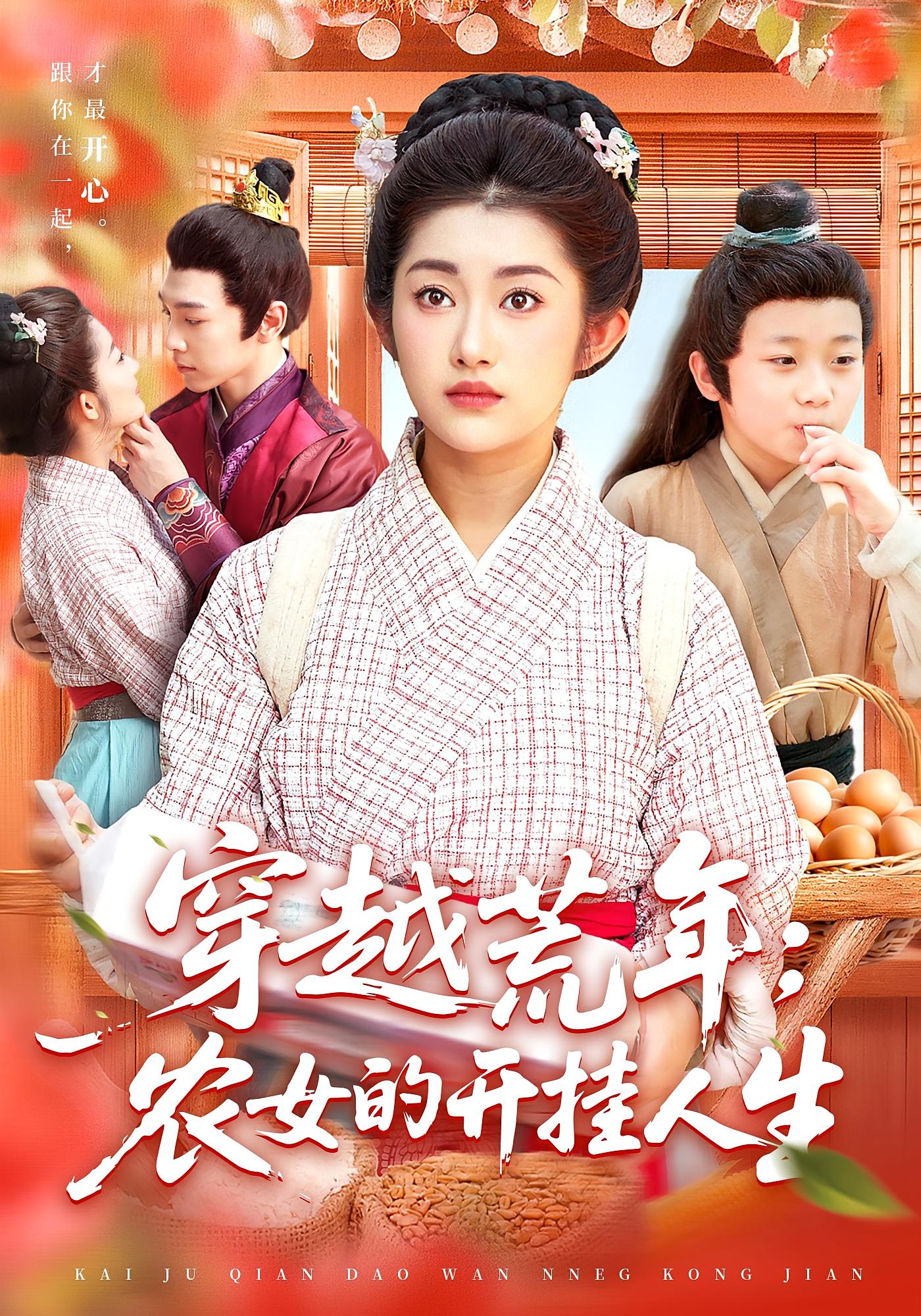 穿越荒年：农女的开挂人生