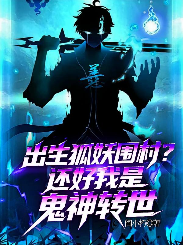 出生狐妖围村？还好我是鬼神转世