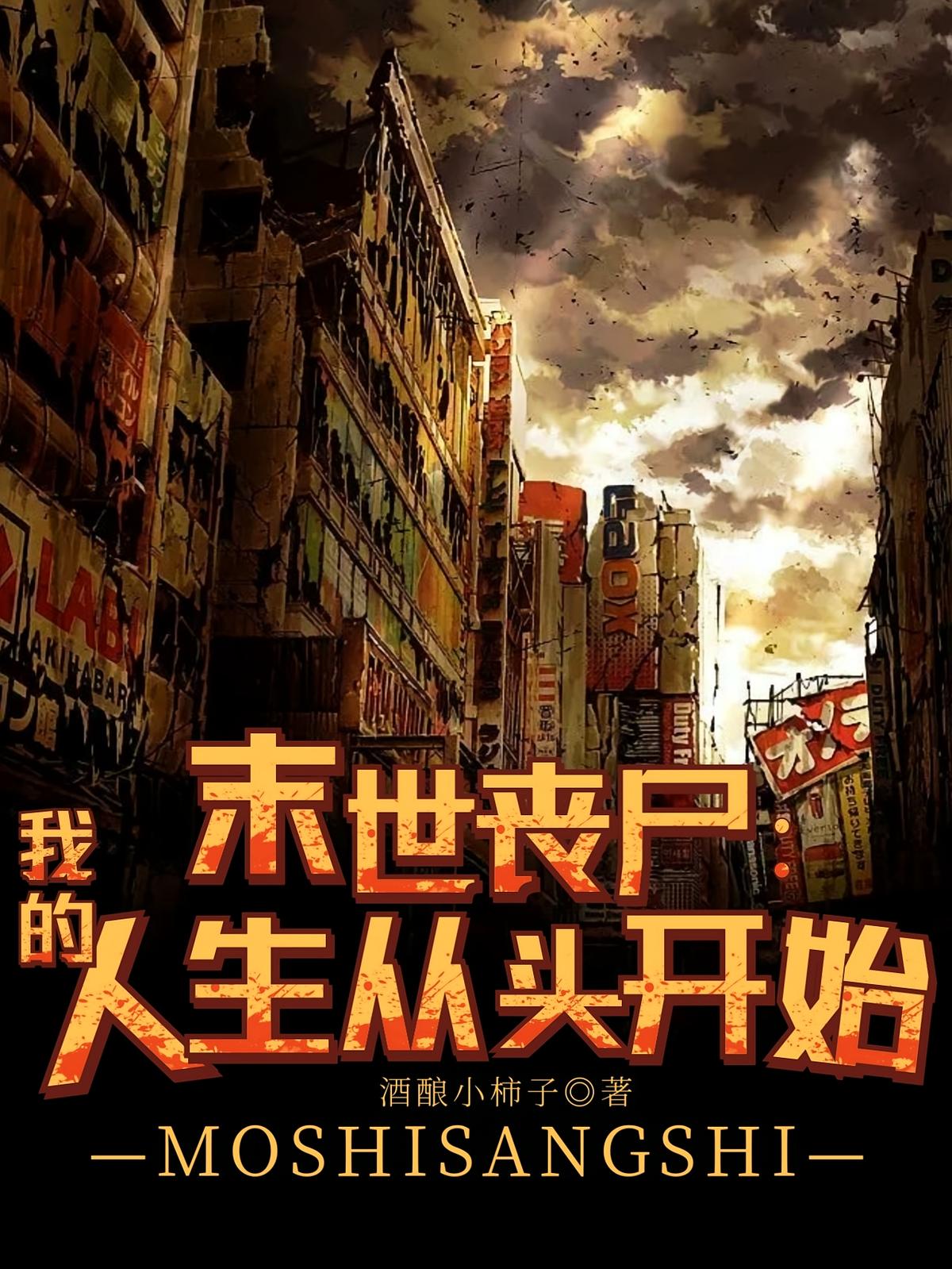 末世丧尸：我的人生从头开始
