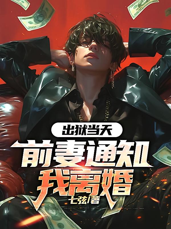 出狱当天，前妻通知我离婚