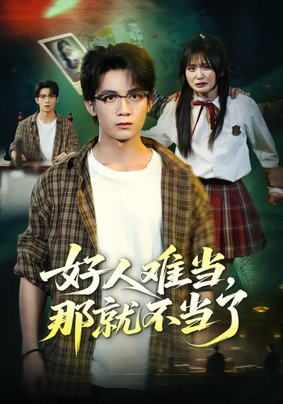 好人难当，那就不当了 - 在线观看