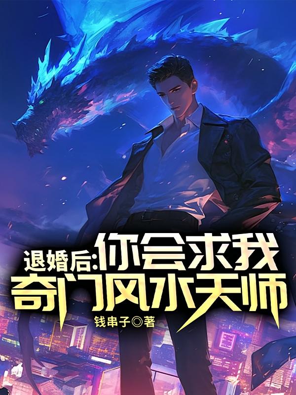 退婚后：你会求我奇门风水天师