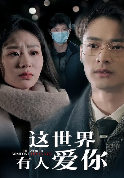 这世界有人爱你