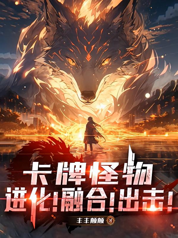 卡牌怪物：进化！融合！出击！