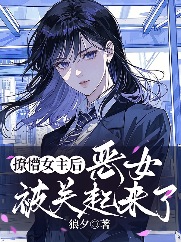 撩懵女主后，恶女被关起来了