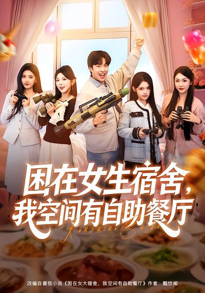 困在女生宿舍，我空间有自助餐厅 - 在线观看