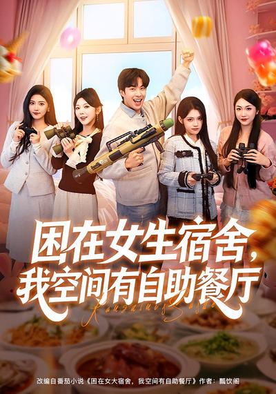 困在女生宿舍，我空间有自助餐厅