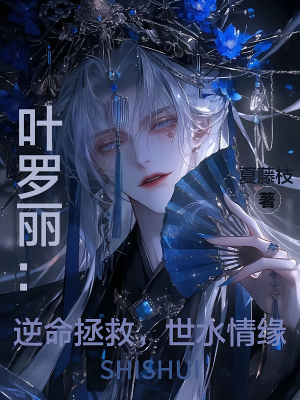 叶罗丽之逆命拯救，世水情缘