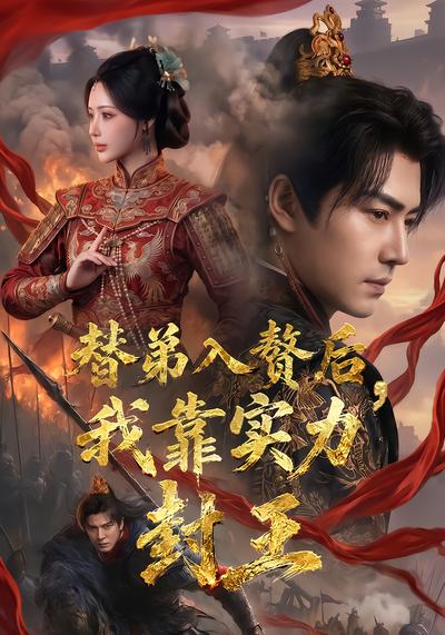 替弟入赘后，我靠实力封王 - 在线观看