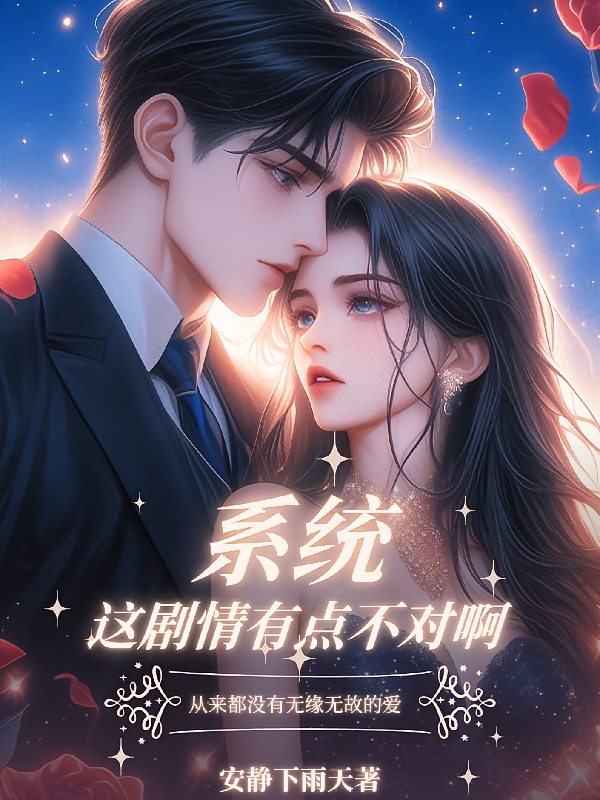 系统，这剧情有点不对啊