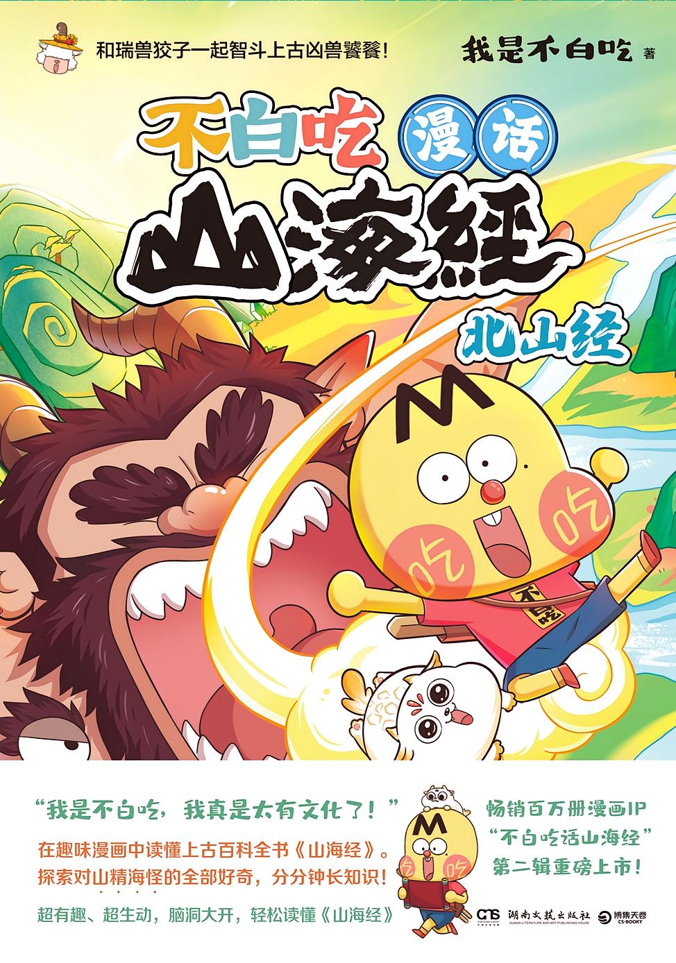 漫话山海经.北山经