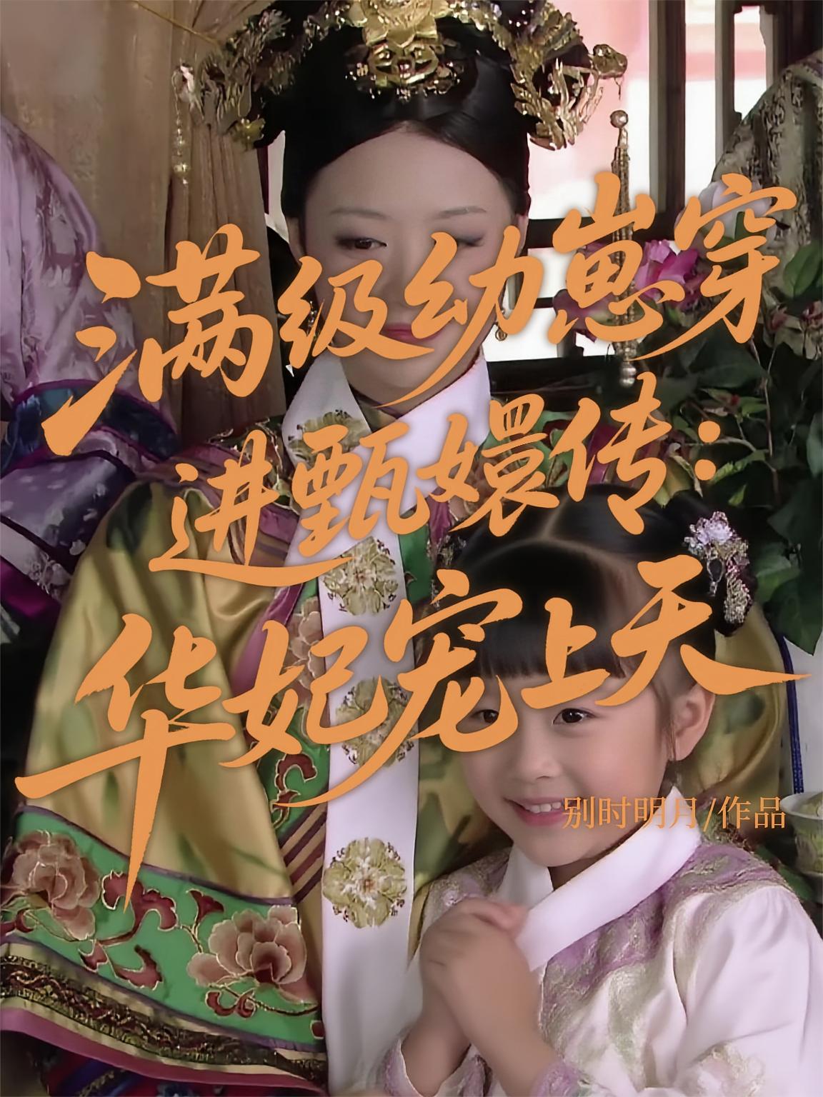 满级幼崽穿进甄嬛传：华妃宠上天