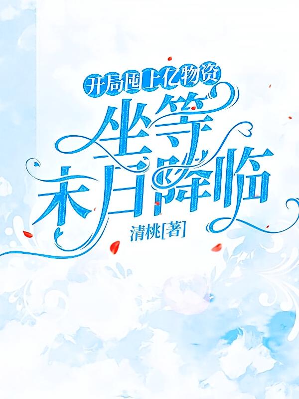 开局囤上亿物资，坐等末日降临
