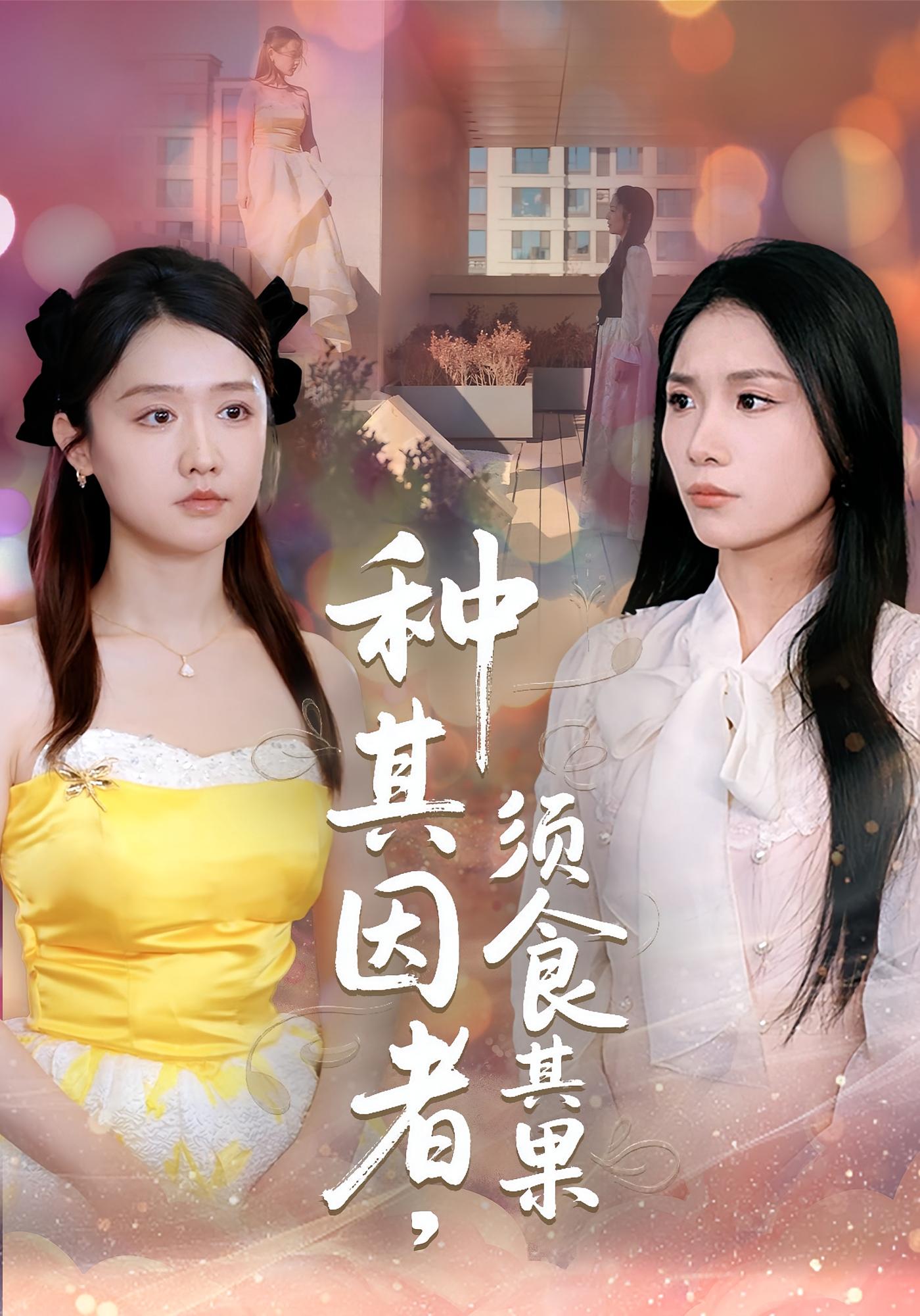 种其因者，须食其果